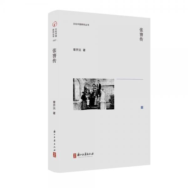 文化中国研究丛书：《张謇传》