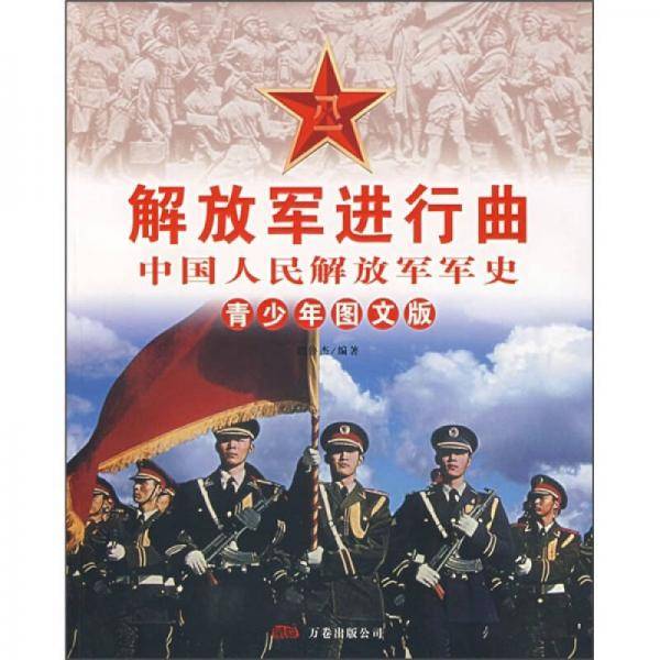 解放军进行曲