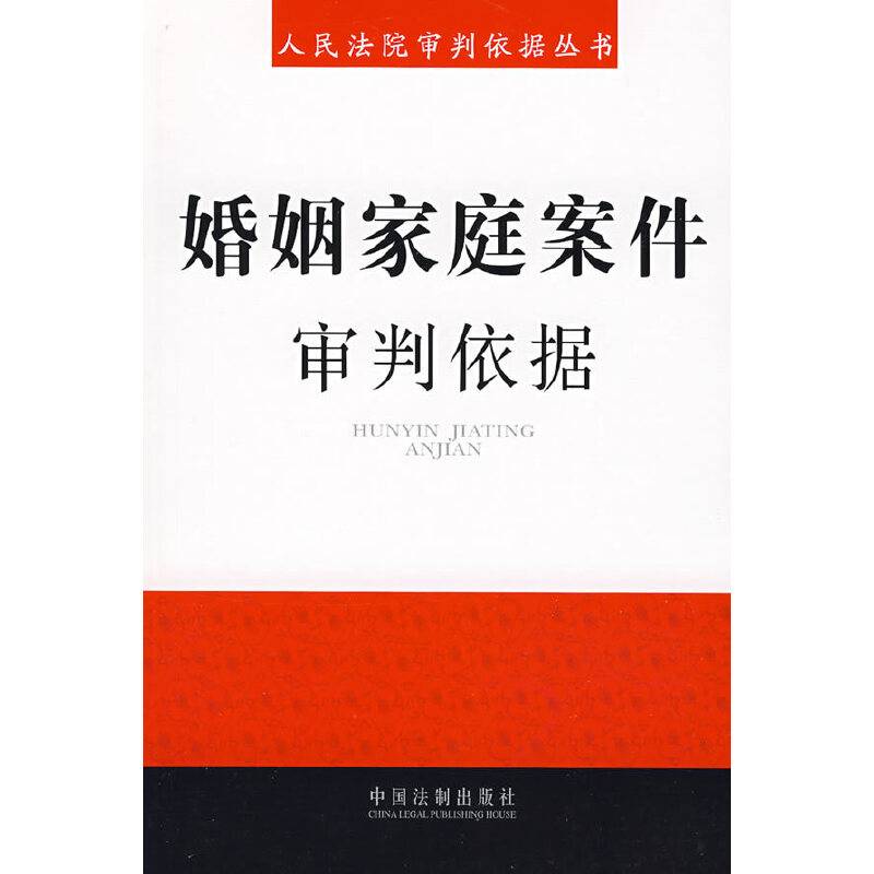 婚姻家庭案件审判依据