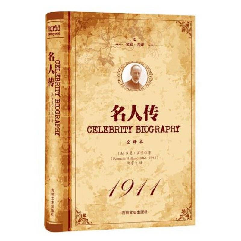 名人传（全译本名家名译）