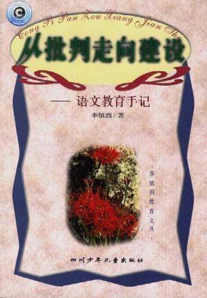 从批判走向建设