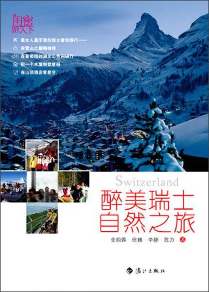 醉美瑞士自然之旅