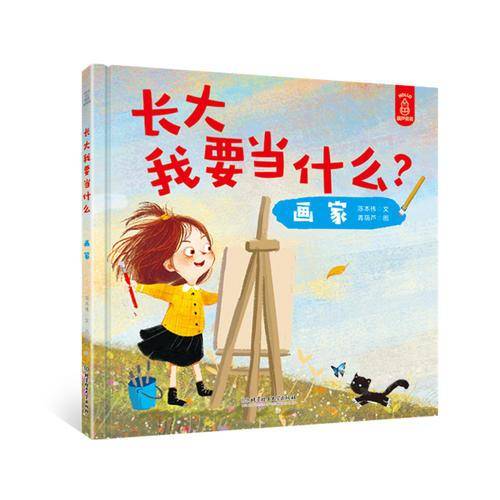 长大我要当什么？——画家