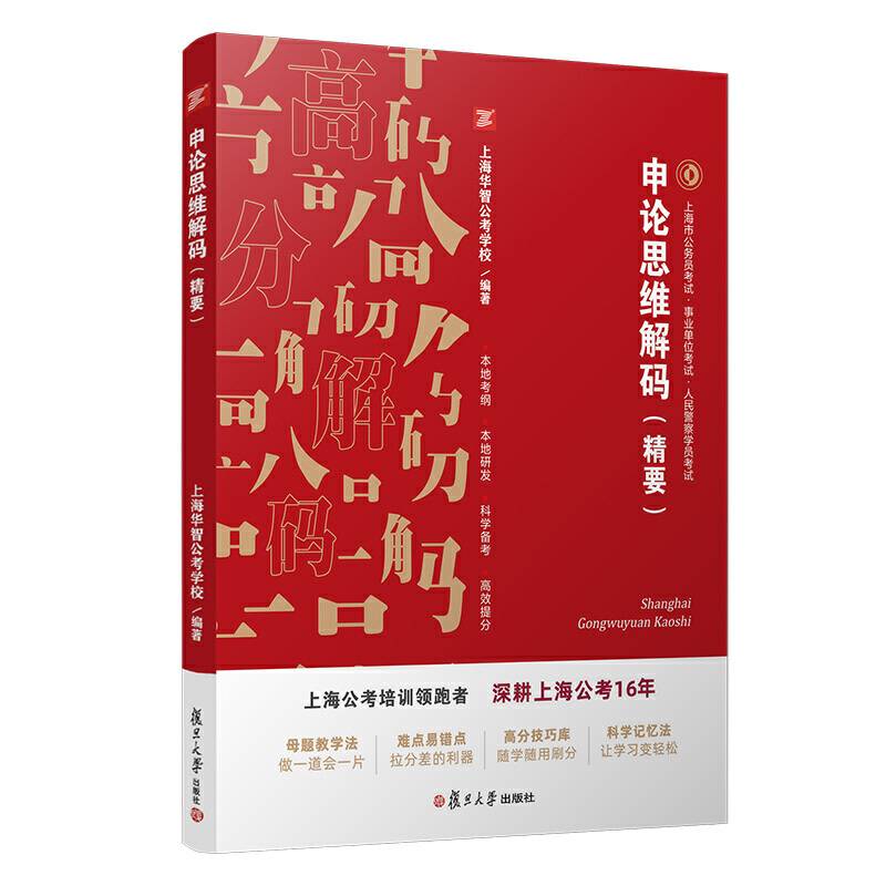 申论思维解码