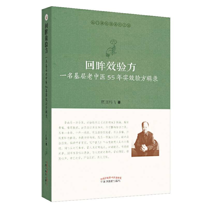 回眸效验方：一名基层老中医55年实效验方辑录