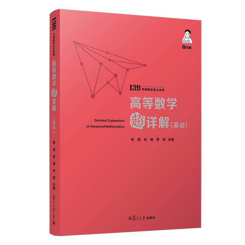 2021杨超考研数学139高分系列 高等数学超详解 考研数学一二三高数超详解基础篇 可配杨超高数习题库历年真题李永乐复习全书汤家凤杨超手写公式 搭同济高等数学