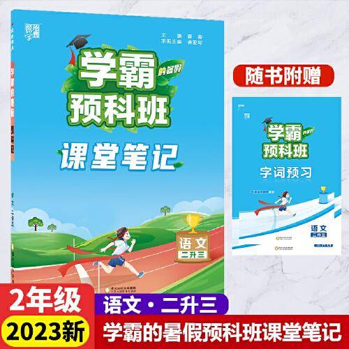 2023新版学霸的暑假预科班语文2升3语文课堂笔记2年级