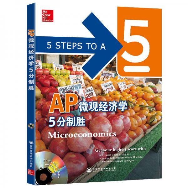 新东方 AP微观经济学5分制胜