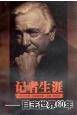 记者生涯：目击世界60年