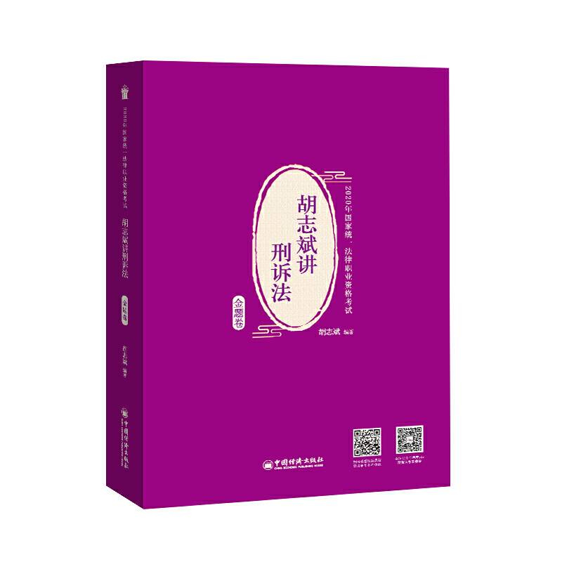 司法考试 2020年国家统一法律职业资格考试 胡志斌讲刑诉法.金题卷