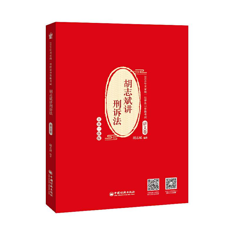 司法考试 2020年国家统一法律职业资格考试 胡志斌讲刑诉.讲义卷