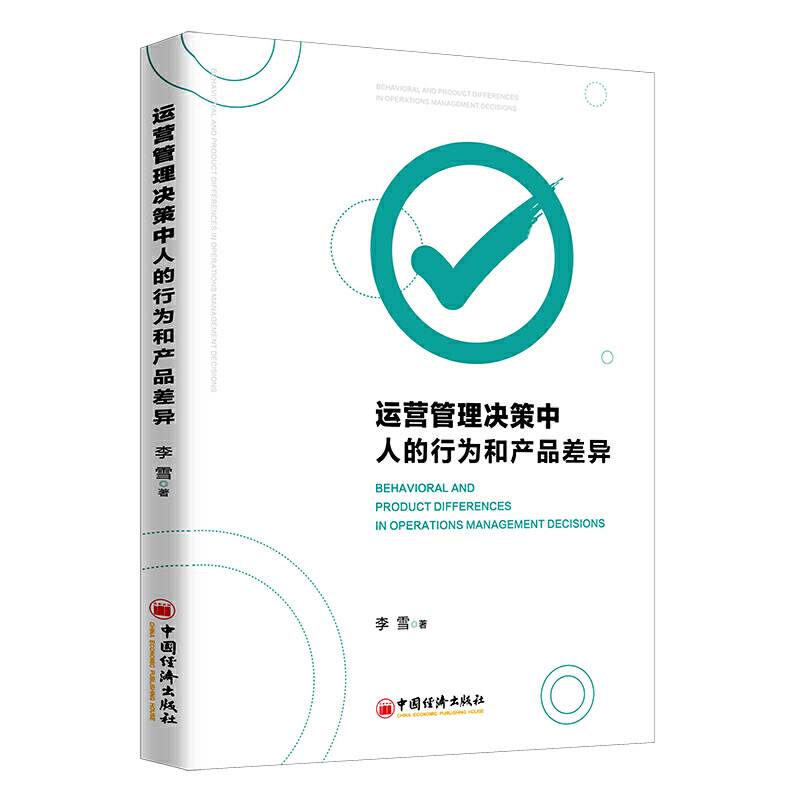 运营管理决策中人的行为和产品差异