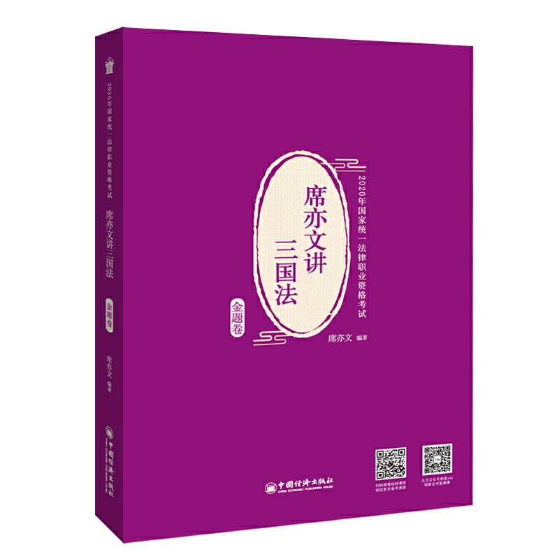 司法考试 2020年国家统一法律职业资格考试 席亦文讲三国法.金题卷