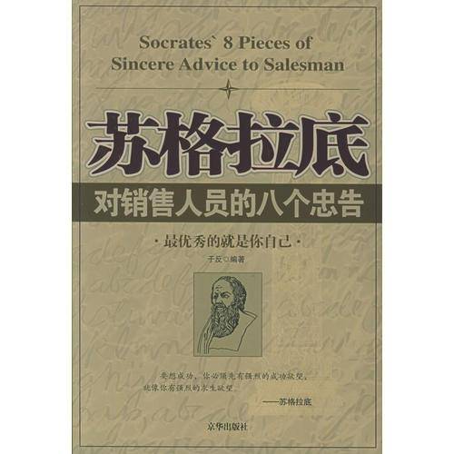 苏格拉底对销售人员的八个忠告