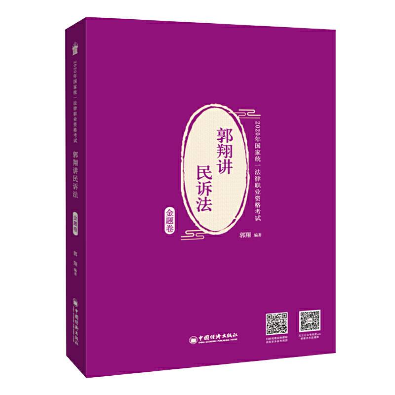 司法考试 2020年国家统一法律职业资格考试 郭翔讲民诉法.金题卷