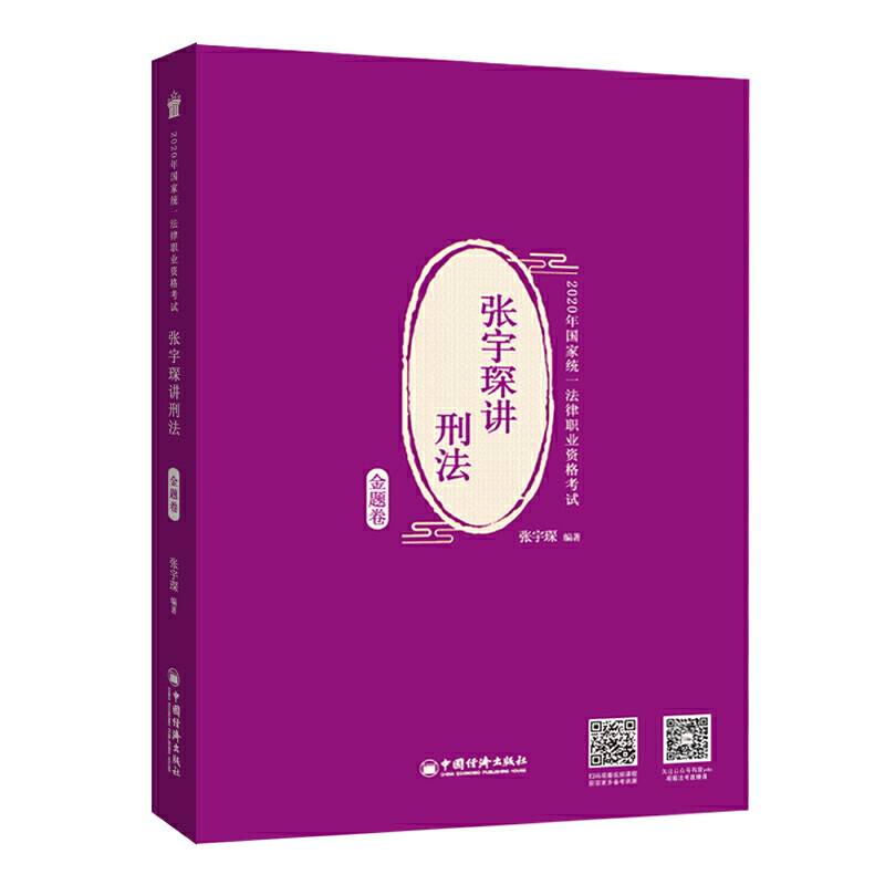 司法考试 2020年国家统一法律职业资格考试 张宇琛讲刑法.金题卷