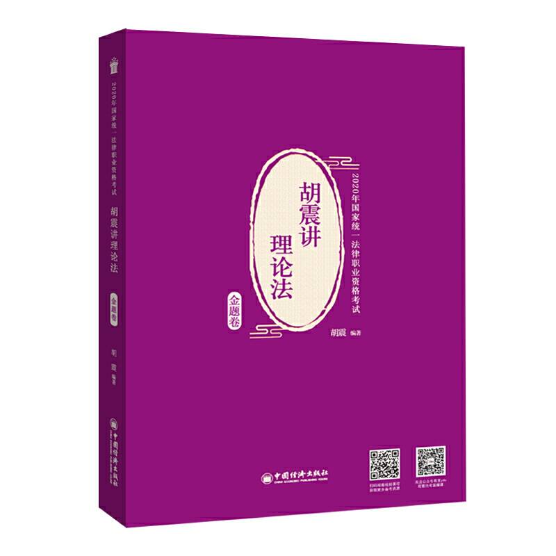 司法考试 2020年国家统一法律职业资格考试 胡震讲理论法.金题卷