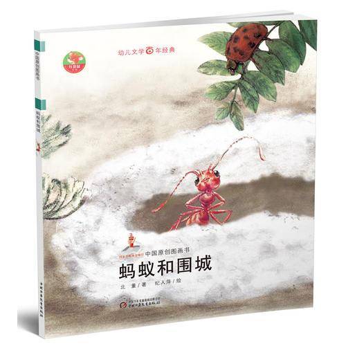 蚂蚁和围城