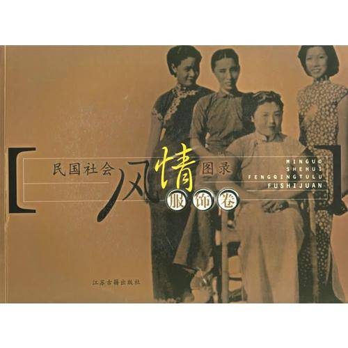 民国社会风情图录 服饰卷