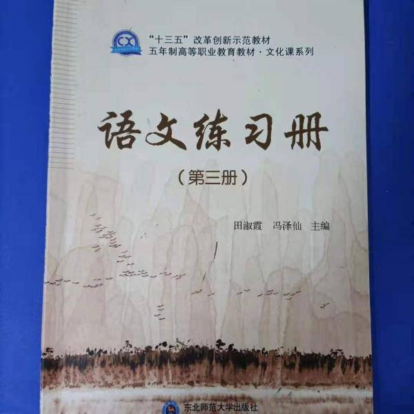 语文练习册. 第三册