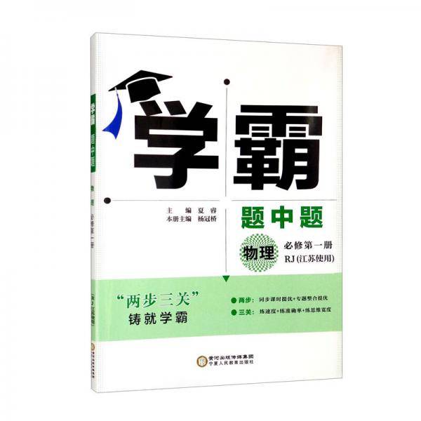 学霸题中题物理必修第1册RJ（江苏使用）