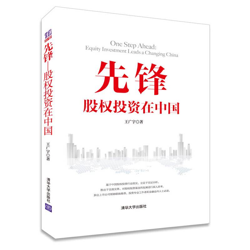 先锋：股权投资在中国