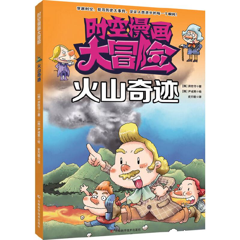 时空漫画大冒险：火山奇迹