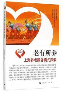 老有所养:上海养老服务模式探索