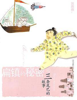 扁镇的秘密之三条尾巴的故事