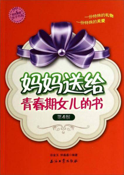 妈妈送给青春期女儿的书（第4版）