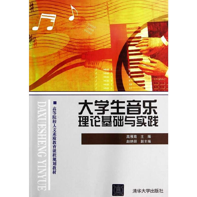 大学生音乐理论基础与实践