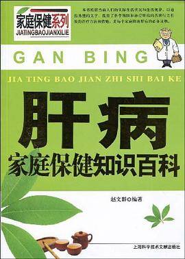 肝病家庭保健知识百科