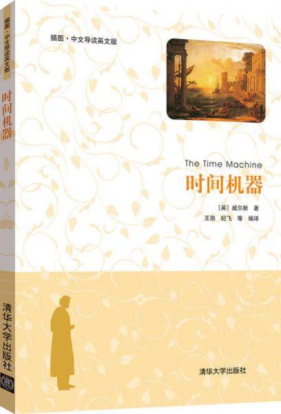 时间机器（插图 中文导读英文版）