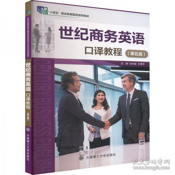 世纪商务英语口译教程