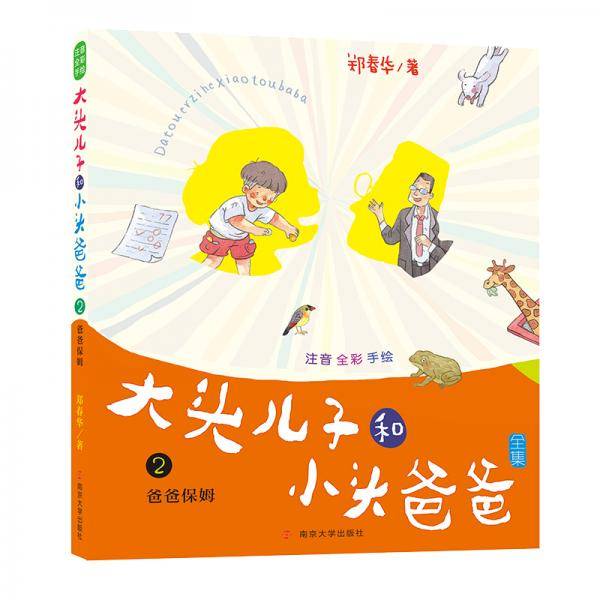 大头儿子和小头爸爸・拼音版2 爸爸保姆