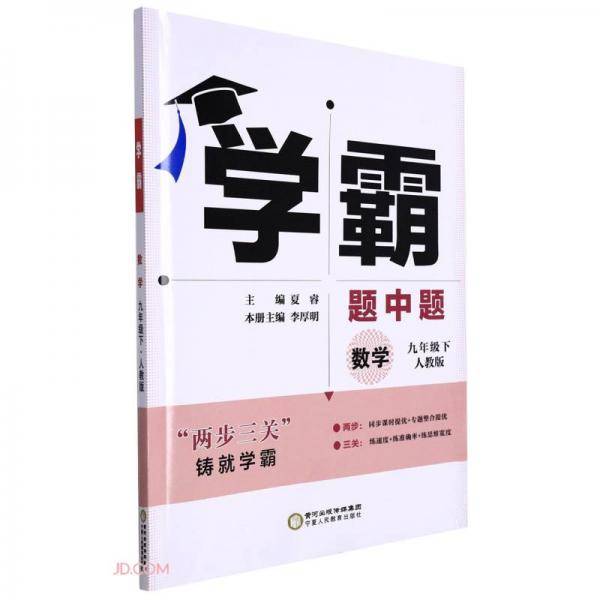数学(9下人教版)/学霸题中题