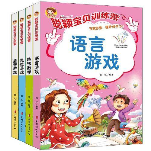 聪颖宝贝训练营系列全四册（语言游戏·趣味数学·思维游戏·益智游戏）