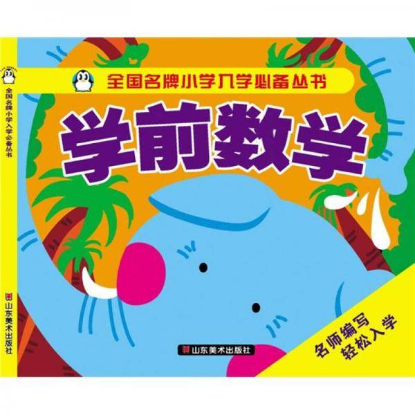 学前拼音/全国名牌小学入学必备丛书