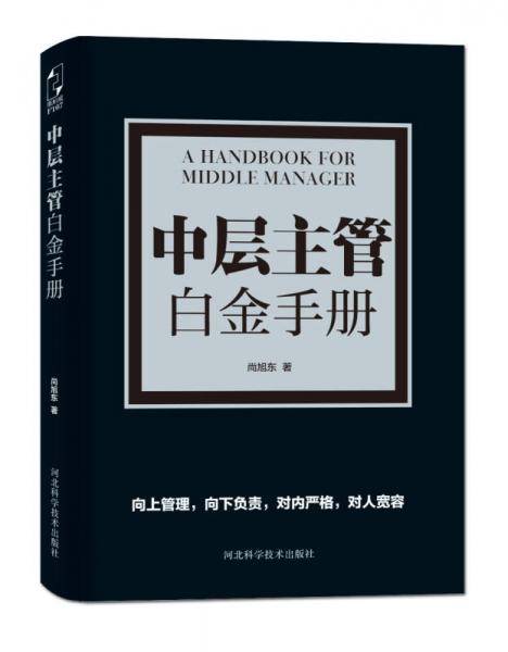 中层主管白金手册