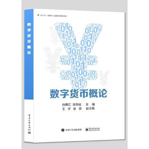 数字货币概论