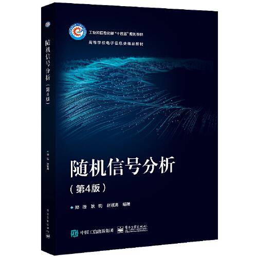 随机信号分析（第4版）