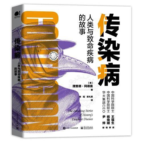 传染病：人类与致命疾病的故事