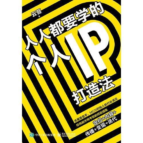 人人都要学的个人IP打造法