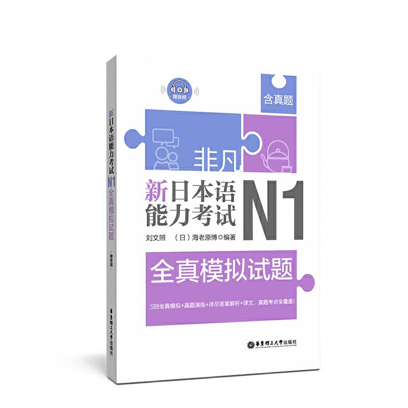 非凡.新日本语能力考试.N1全真模拟试题