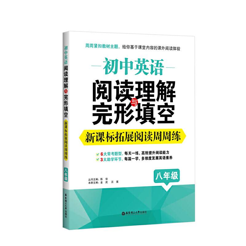初中英语阅读理解与完形填空：拓展阅读周周练（八年级）