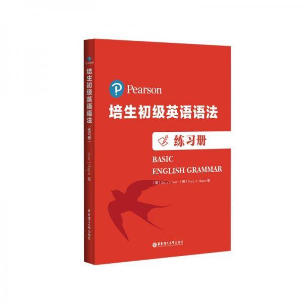 培生初级英语语法（练习册）（培生经典，原版引进，全球百万级销量，国外名师手把手教你学语法）