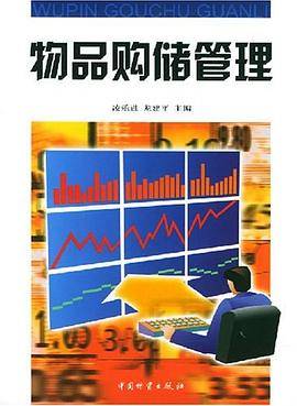 物品购储管理