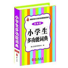 小学生多功能词典 (64开精装彩绘版）