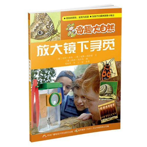 奇趣大自然 放大镜下寻觅