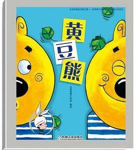 幼儿情商启蒙绘本 黄豆熊
